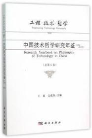 工程·技术·哲学 中国技术哲学研究年鉴（2012-2013年 总第八卷）