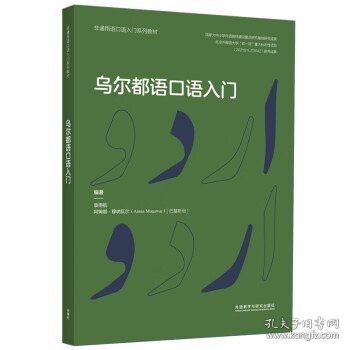 乌尔都语口语入门(非通用语口语入门系列教材)