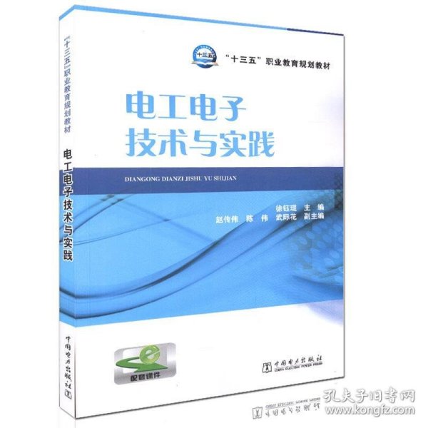 “十三五”职业教育规划教材 电工电子技术与实践