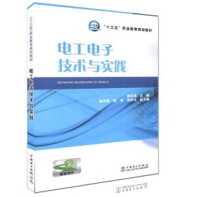 “十三五”职业教育规划教材 电工电子技术与实践