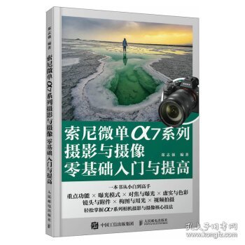 索尼微单α7系列摄影与摄像零基础入门与提高