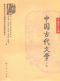 中国古代文学:下册 王澧华,赵金铭,齐沪扬,范开泰,马箭飞 编商务