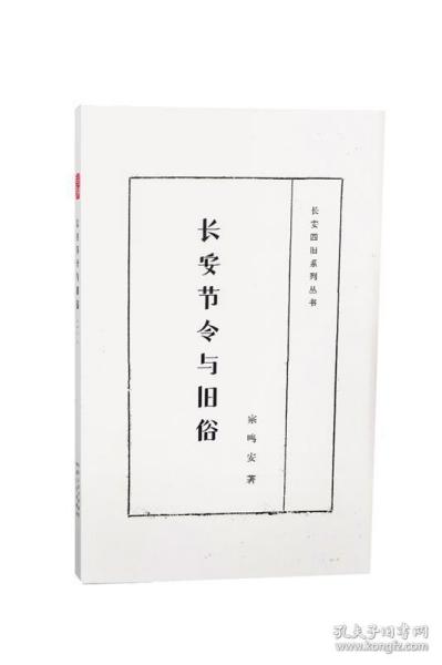 长安四旧系列丛书：长安节令与旧俗