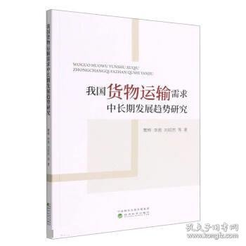 我国货物运输需求中长期发展趋势研究