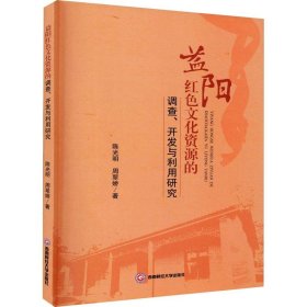 益阳红色文化资源的调查.开发与利用研究