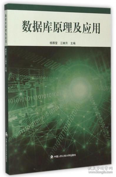 数据库原理及应用 杨雁莹,江林升 编中国人民公安大学出版社