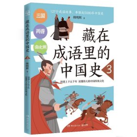 藏在成语里的中国史3