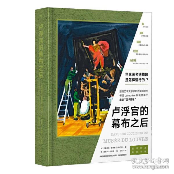 卢浮宫的幕布之后 [法]贝雷尼丝.若弗鲁瓦.施内特东方出版社