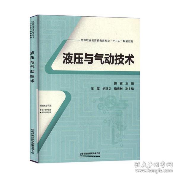 高等职业教育机电类专业“十三五”规划教材:液压与气动技术