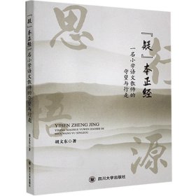 “疑”本正经:一名小学语文教师的守望与行走