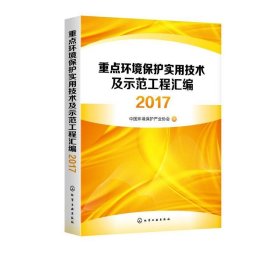 重点环境保护实用技术及示范工程汇编2017