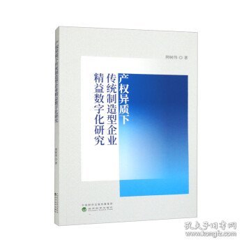 产权异质下传统制造型企业精益数字化研究 荆树伟经济科学出版社9