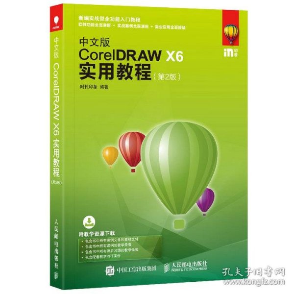 中文版CorelDRAW X6实用教程 第2版