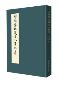 固圉斋珍藏名人墨迹 吴锡褀编,叶于敏 编国家图书馆出版社