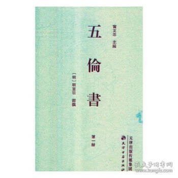 五伦书 [明]明宣宗著,宁文忠天津古籍出版社9787552807325