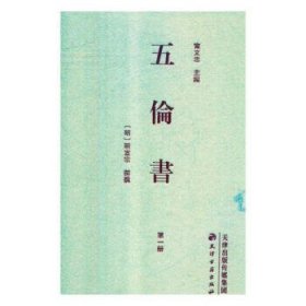 五伦书 [明]明宣宗著,宁文忠天津古籍出版社9787552807325