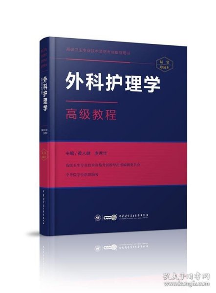 外科护理学高级教程