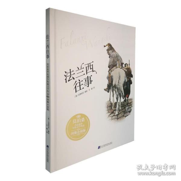 法兰西往事：莫泊桑普法战争短篇文学作品·图像小说版