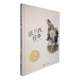 法兰西往事：莫泊桑普法战争短篇文学作品·图像小说版