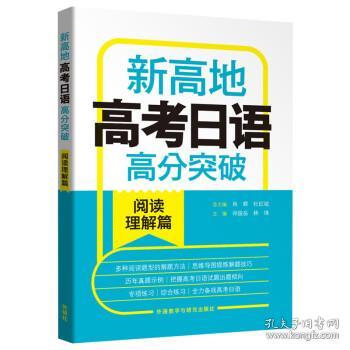 新高地高考日语高分突破(阅读理解篇)