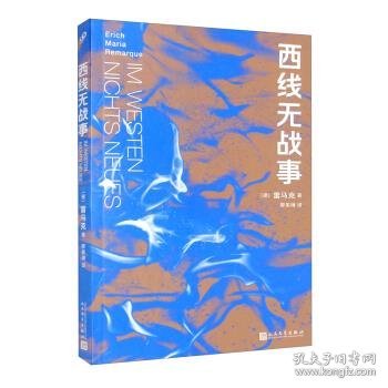 西线无战事（茨威格、鲍勃·迪伦等推崇备至的青春备忘录，二十世纪反战文学无法超越的里程碑之作）