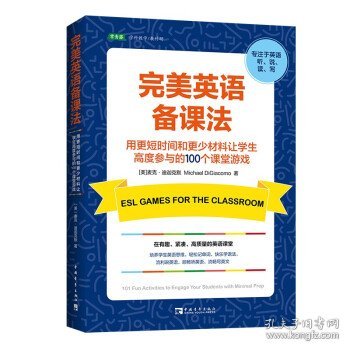 完美英语备课法:让学生高度参与的100个课堂游戏（快速调动学生热情，打造高度参与、沉浸式、探究式课堂）