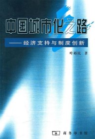 中国城市化之路:经济支持与制度创新 叶裕民 著商务印书馆