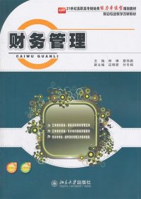 财务管理 林琳,蔡伟新　主编北京大学出版社9787301178430