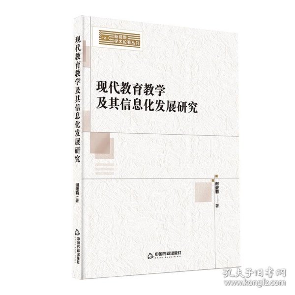 新视野学术论著丛刊— 现代教育教学及其信息化发展研究