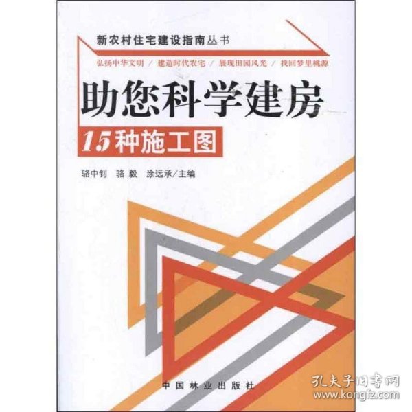 助您科学建房：15种施工图