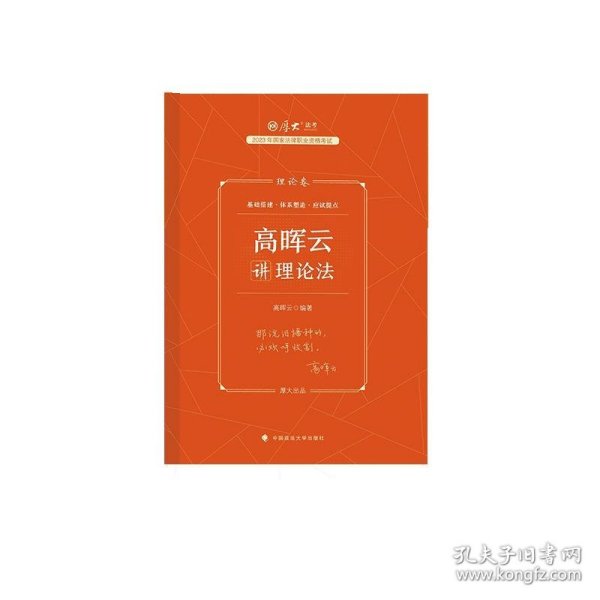 厚大法考2023 高晖云讲理论卷理论卷 法律资格职业考试客观题教材讲义 司法考试