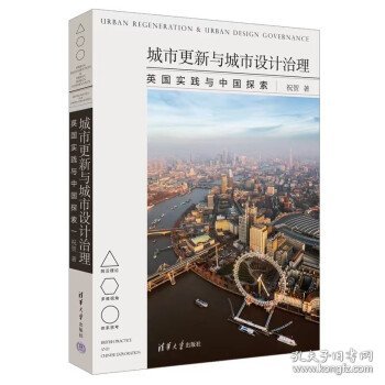 城市更新与城市设计治理:英国实践与中国探索:British practice a