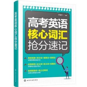 高考英语核心词汇抢分速记