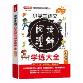 小学生语文阅读理解学练大全·5年级