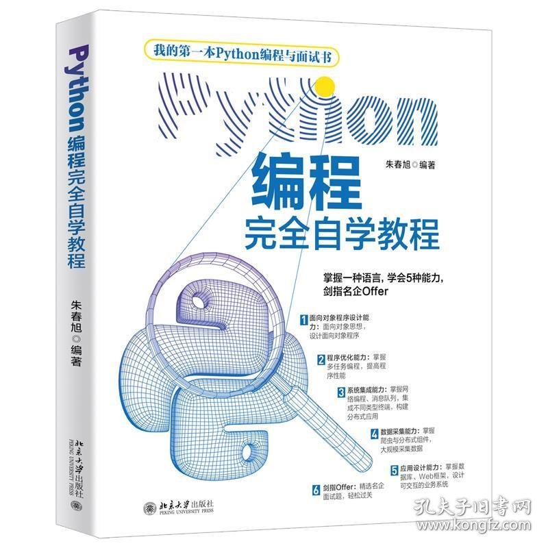 Python编程完全自学教程 朱春旭北京大学出版社9787301318409