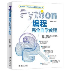 Python编程完全自学教程