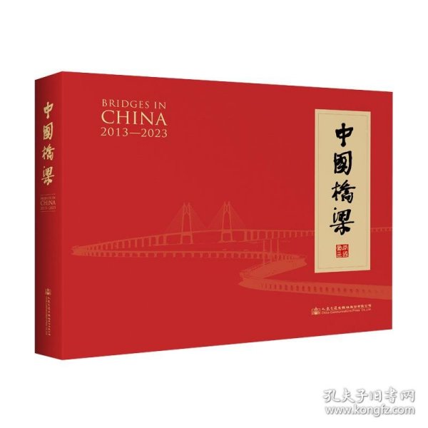 中国桥梁 2013-2023 项海帆人民交通出版社9787114186561