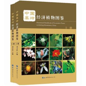 中国秦岭经济植物图鉴(上下) 