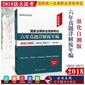 2018年司法考试国家法律职业资格考试六年真题详解按年编：强化自测版