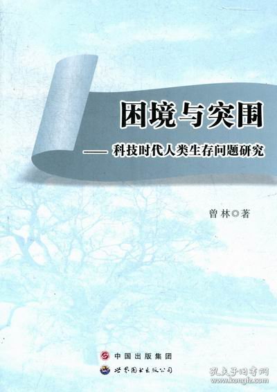 困境与突围:科技时代人类生存问题研究 曾林 著世界图书出版公司9