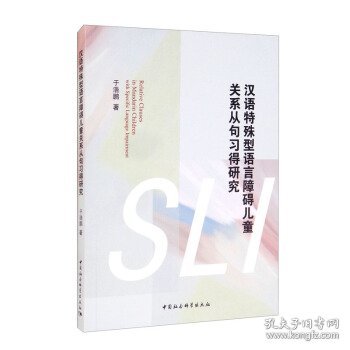 汉语特殊型语言障碍儿童关系从句习得研究