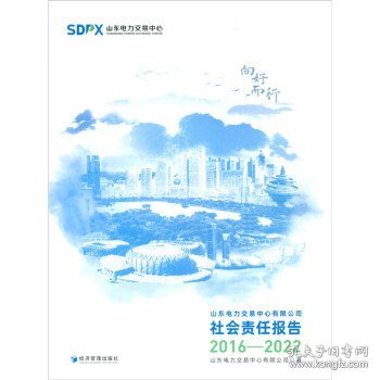 向好而行——山东电力交易中心有限公司社会责任报告（2016—2022）