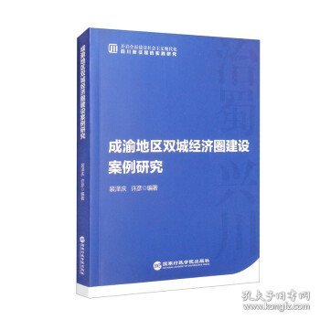 成渝地区双城经济圈建设案例研究