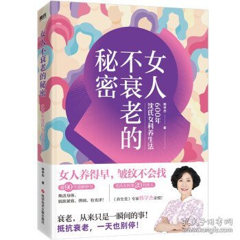 女人不衰老的秘密——600年沈氏女科养生法