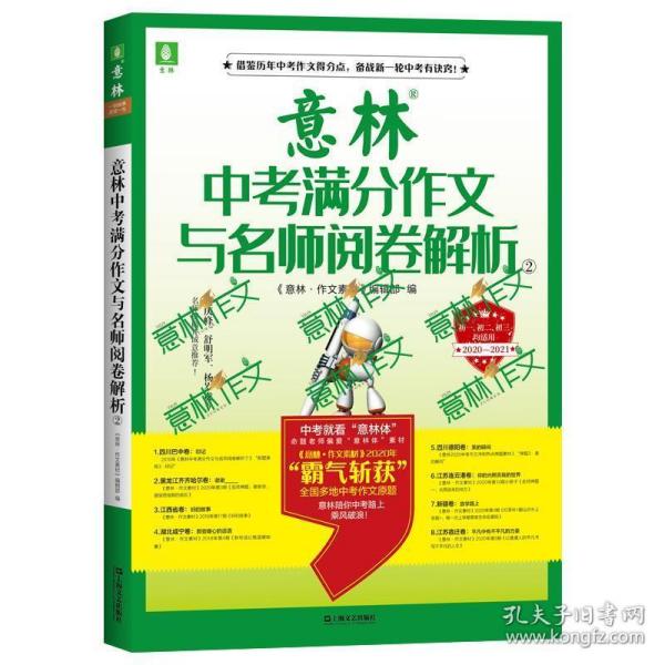 意林中考满分作文与名师阅卷解析②