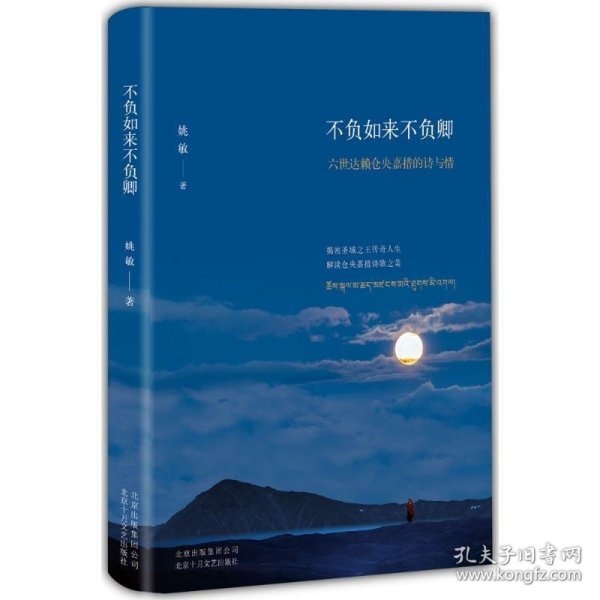 不负如来不负卿：六世达赖仓央嘉措的诗与情