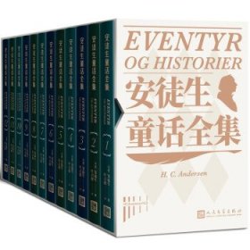 安徒生童话全集（全12册 人民文学出版社）