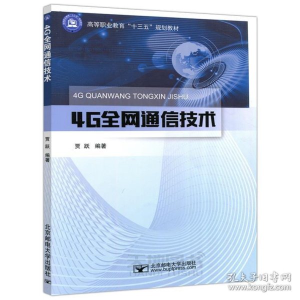 4G全网通信技术 贾跃北京邮电大学出版社有限公司9787563557523
