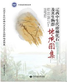 辽西中生代珍稀化石及其生物群地质图集