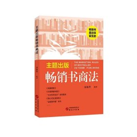 主题出版畅销书商法 秦艳华研究出版社9787519915704